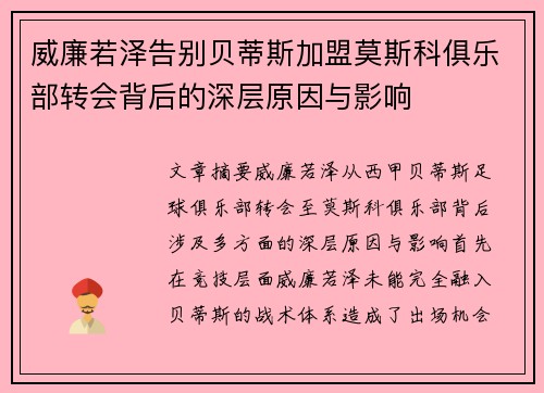 威廉若泽告别贝蒂斯加盟莫斯科俱乐部转会背后的深层原因与影响 威廉若泽告别贝蒂斯加盟莫斯科俱乐部转会背后的深层原因与影响