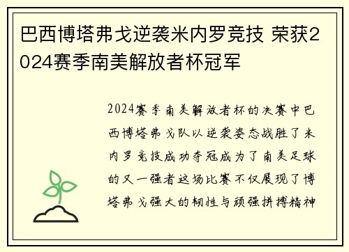 巴西博塔弗戈逆袭米内罗竞技 荣获2024赛季南美解放者杯冠军 巴西博塔弗戈逆袭米内罗竞技 荣获2024赛季南美解放者杯冠军