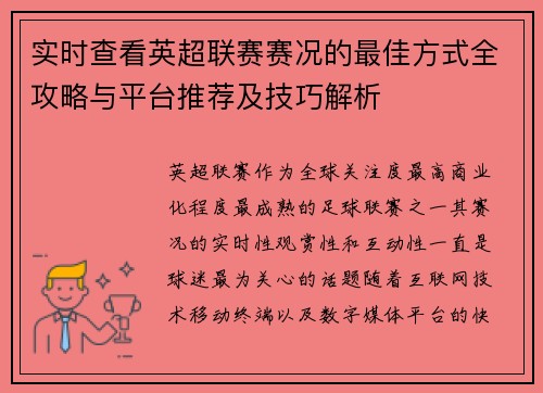 实时查看英超联赛赛况的最佳方式全攻略与平台推荐及技巧解析
