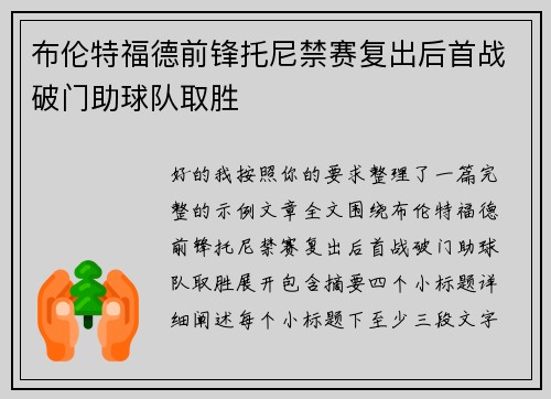 布伦特福德前锋托尼禁赛复出后首战破门助球队取胜 布伦特福德前锋托尼禁赛复出后首战破门助球队取胜