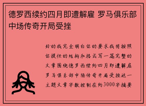 德罗西续约四月即遭解雇 罗马俱乐部中场传奇开局受挫