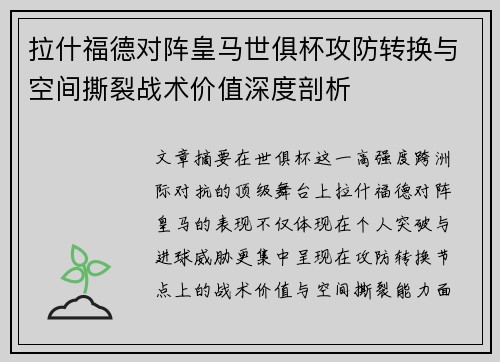 拉什福德对阵皇马世俱杯攻防转换与空间撕裂战术价值深度剖析 拉什福德对阵皇马世俱杯攻防转换与空间撕裂战术价值深度剖析