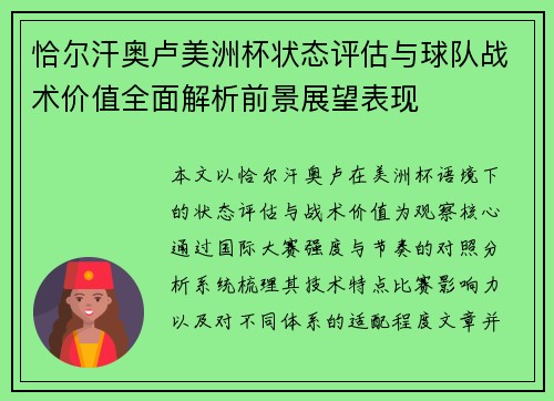 恰尔汗奥卢美洲杯状态评估与球队战术价值全面解析前景展望表现