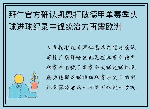 拜仁官方确认凯恩打破德甲单赛季头球进球纪录中锋统治力再震欧洲 拜仁官方确认凯恩打破德甲单赛季头球进球纪录中锋统治力再震欧洲