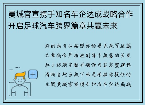 曼城官宣携手知名车企达成战略合作开启足球汽车跨界篇章共赢未来 曼城官宣携手知名车企达成战略合作开启足球汽车跨界篇章共赢未来