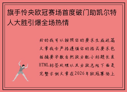 旗手怜央欧冠赛场首度破门助凯尔特人大胜引爆全场热情 旗手怜央欧冠赛场首度破门助凯尔特人大胜引爆全场热情