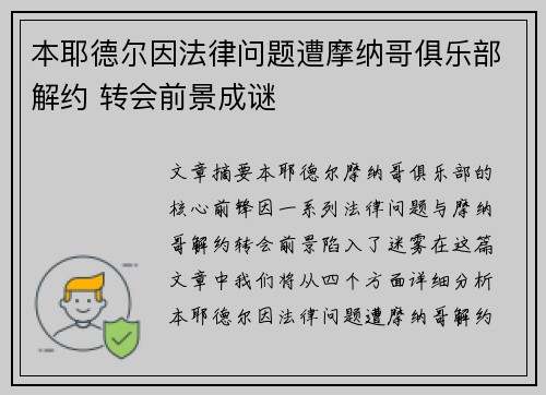 本耶德尔因法律问题遭摩纳哥俱乐部解约 转会前景成谜