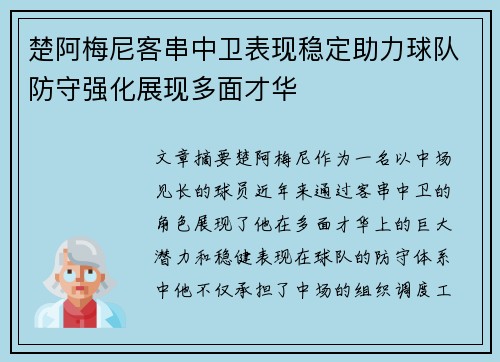 楚阿梅尼客串中卫表现稳定助力球队防守强化展现多面才华