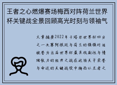 王者之心燃爆赛场梅西对阵荷兰世界杯关键战全景回顾高光时刻与领袖气质 王者之心燃爆赛场梅西对阵荷兰世界杯关键战全景回顾高光时刻与领袖气质