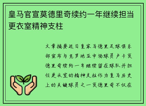 皇马官宣莫德里奇续约一年继续担当更衣室精神支柱 皇马官宣莫德里奇续约一年继续担当更衣室精神支柱