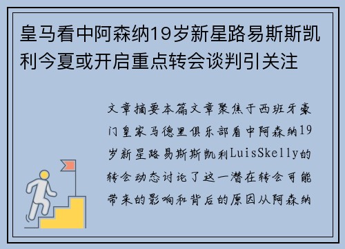 皇马看中阿森纳19岁新星路易斯斯凯利今夏或开启重点转会谈判引关注