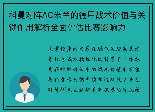 科曼对阵AC米兰的德甲战术价值与关键作用解析全面评估比赛影响力