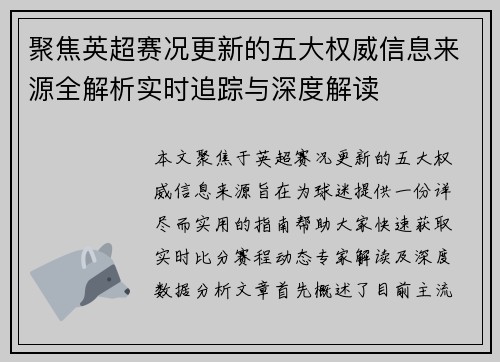 聚焦英超赛况更新的五大权威信息来源全解析实时追踪与深度解读