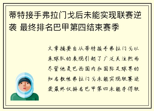 蒂特接手弗拉门戈后未能实现联赛逆袭 最终排名巴甲第四结束赛季