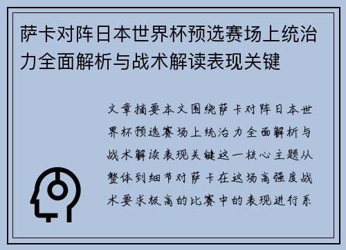 萨卡对阵日本世界杯预选赛场上统治力全面解析与战术解读表现关键