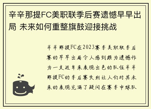 辛辛那提FC美职联季后赛遗憾早早出局 未来如何重整旗鼓迎接挑战 辛辛那提FC美职联季后赛遗憾早早出局 未来如何重整旗鼓迎接挑战
