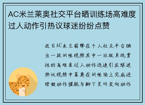 AC米兰莱奥社交平台晒训练场高难度过人动作引热议球迷纷纷点赞 AC米兰莱奥社交平台晒训练场高难度过人动作引热议球迷纷纷点赞