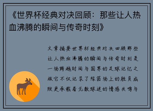 《世界杯经典对决回顾：那些让人热血沸腾的瞬间与传奇时刻》