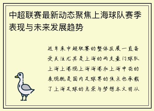 中超联赛最新动态聚焦上海球队赛季表现与未来发展趋势 中超联赛最新动态聚焦上海球队赛季表现与未来发展趋势
