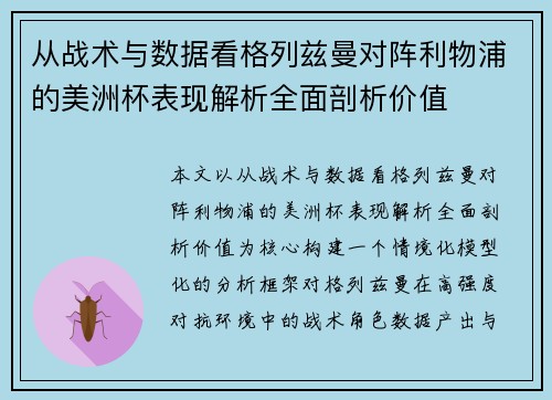从战术与数据看格列兹曼对阵利物浦的美洲杯表现解析全面剖析价值 从战术与数据看格列兹曼对阵利物浦的美洲杯表现解析全面剖析价值