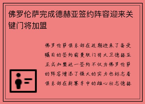 佛罗伦萨完成德赫亚签约阵容迎来关键门将加盟 佛罗伦萨完成德赫亚签约阵容迎来关键门将加盟