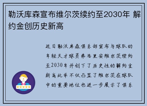 勒沃库森宣布维尔茨续约至2030年 解约金创历史新高