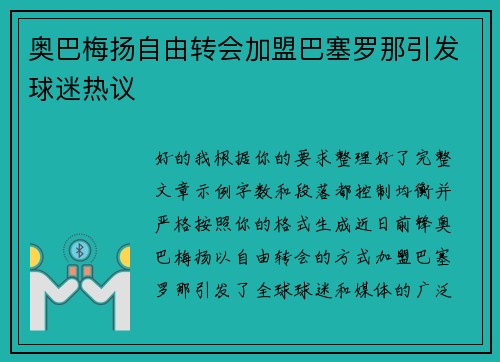 奥巴梅扬自由转会加盟巴塞罗那引发球迷热议