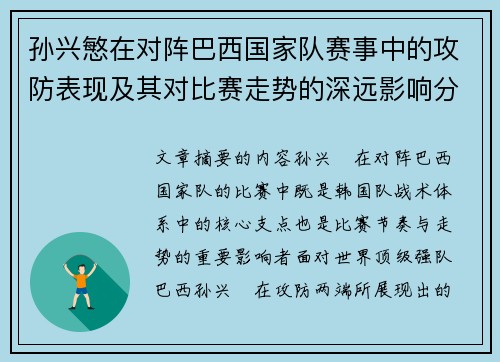 孙兴慜在对阵巴西国家队赛事中的攻防表现及其对比赛走势的深远影响分析 孙兴慜在对阵巴西国家队赛事中的攻防表现及其对比赛走势的深远影响分析