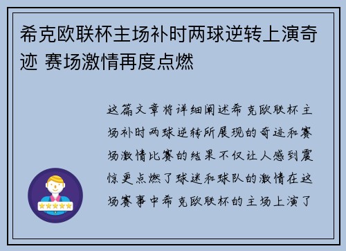 希克欧联杯主场补时两球逆转上演奇迹 赛场激情再度点燃