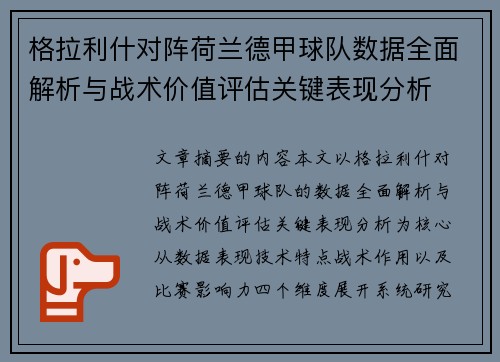 格拉利什对阵荷兰德甲球队数据全面解析与战术价值评估关键表现分析