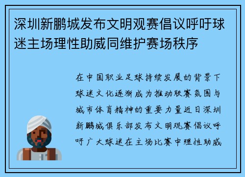 深圳新鹏城发布文明观赛倡议呼吁球迷主场理性助威同维护赛场秩序