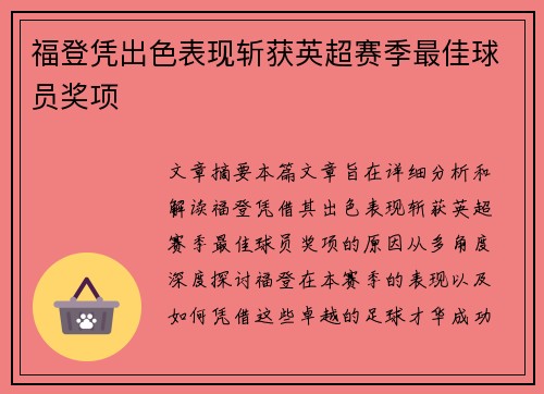 福登凭出色表现斩获英超赛季最佳球员奖项 福登凭出色表现斩获英超赛季最佳球员奖项
