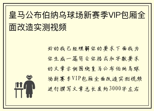 皇马公布伯纳乌球场新赛季VIP包厢全面改造实测视频 皇马公布伯纳乌球场新赛季VIP包厢全面改造实测视频