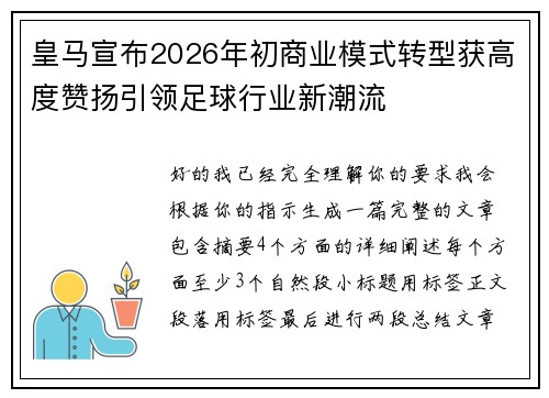 皇马宣布2026年初商业模式转型获高度赞扬引领足球行业新潮流