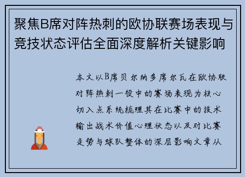 聚焦B席对阵热刺的欧协联赛场表现与竞技状态评估全面深度解析关键影响