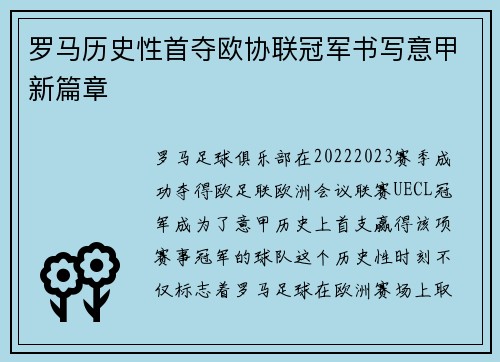 罗马历史性首夺欧协联冠军书写意甲新篇章