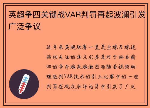 英超争四关键战VAR判罚再起波澜引发广泛争议 英超争四关键战VAR判罚再起波澜引发广泛争议