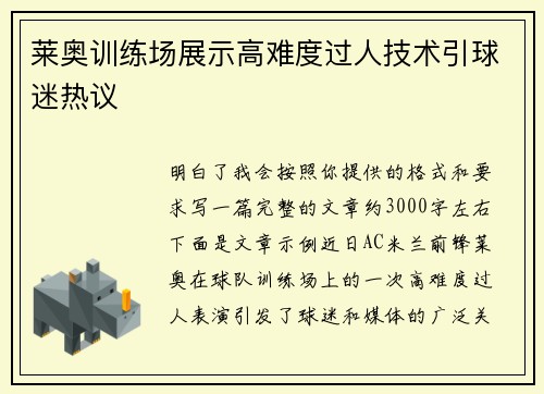 莱奥训练场展示高难度过人技术引球迷热议 莱奥训练场展示高难度过人技术引球迷热议
