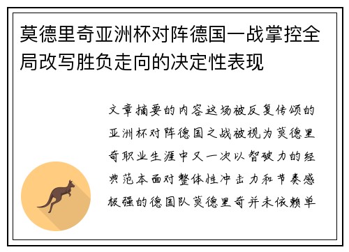莫德里奇亚洲杯对阵德国一战掌控全局改写胜负走向的决定性表现