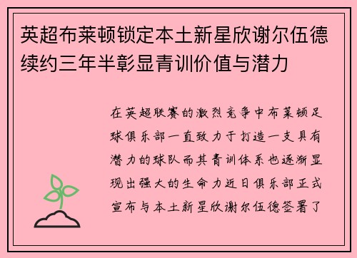 英超布莱顿锁定本土新星欣谢尔伍德续约三年半彰显青训价值与潜力 英超布莱顿锁定本土新星欣谢尔伍德续约三年半彰显青训价值与潜力
