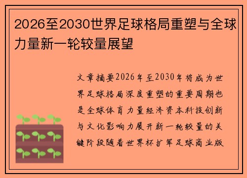 2026至2030世界足球格局重塑与全球力量新一轮较量展望
