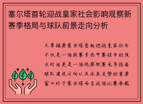 塞尔塔首轮迎战皇家社会影响观察新赛季格局与球队前景走向分析