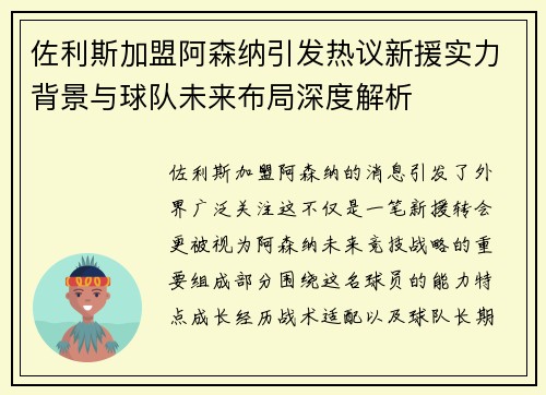 佐利斯加盟阿森纳引发热议新援实力背景与球队未来布局深度解析